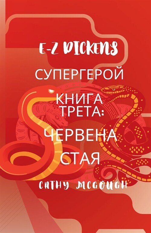 E-Z Dickens СУПЕРГЕРОЙ КНИГА ТРЕТ (Paperback)