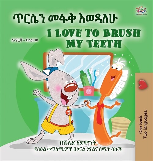 I Love to Brush My Teeth (Amharic English Bilingual Book for Kids) (Hardcover)