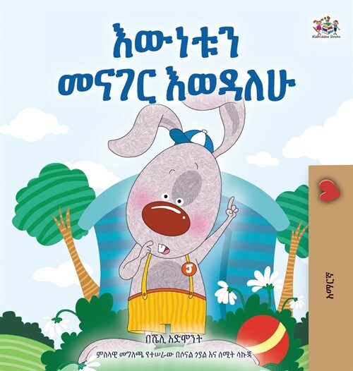 I Love to Tell the Truth (Amharic Book for Kids) (Hardcover)