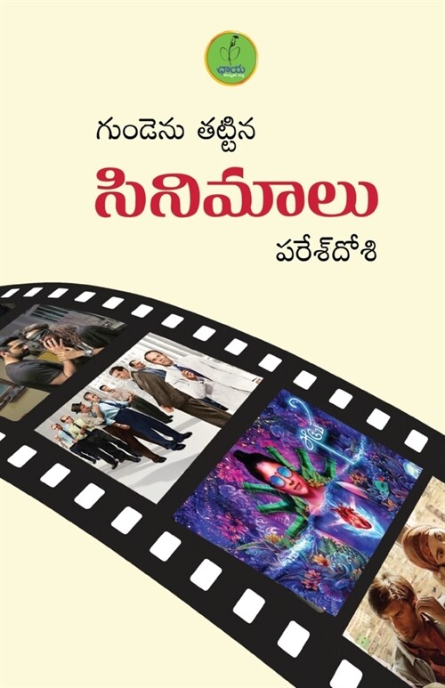 Gundenu Thattina Cinemalu (Paperback)