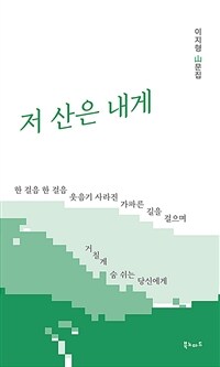 저 산은 내게 : 이지형 山문집 표지이미지
