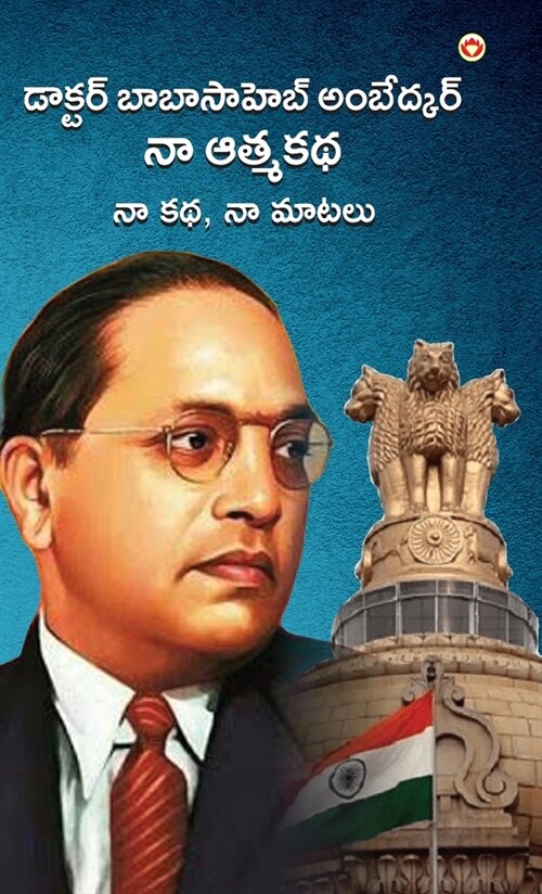 Meri Aatmakatha: Meri Kahani, Meri Jubaani in Telugu (నా ఆత్మకథ నా క& (Hardcover)