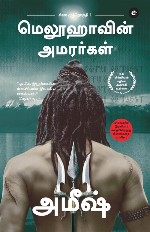 The Immortals Of Meluha (Tamil) - Meluvavin Amarargal (The Shiva Trilogy) - சிவா முத்தொ (Paperback)