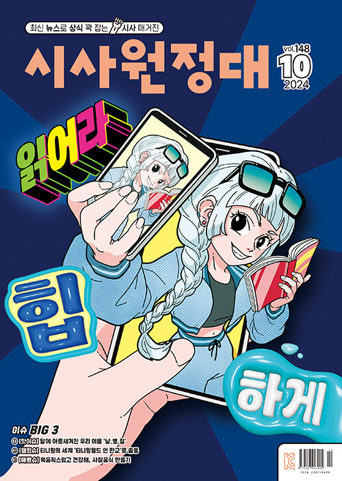 신나는 NIE 시사원정대 2024.10