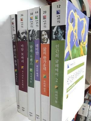 [중고] 인간의 굴레에서 2 + 삶의 한가운데 + 데미안 + 달과 6펜스 + 마담 보바리 + 폴란드의 풍차   /(6권/민음사 세계문학전집)