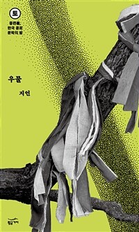 중편들, 한국 공포문학의 밤 토요일 : 우물