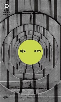 중편들, 한국 공포문학의 밤 일요일 : 제로 표지이미지