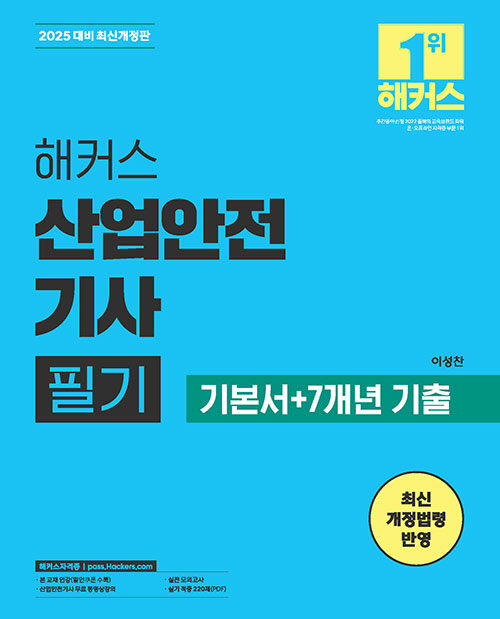 2025 해커스 산업안전기사 필기 기본서+7개년 기출