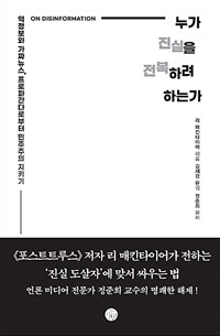 누가 진실을 전복하려 하는가