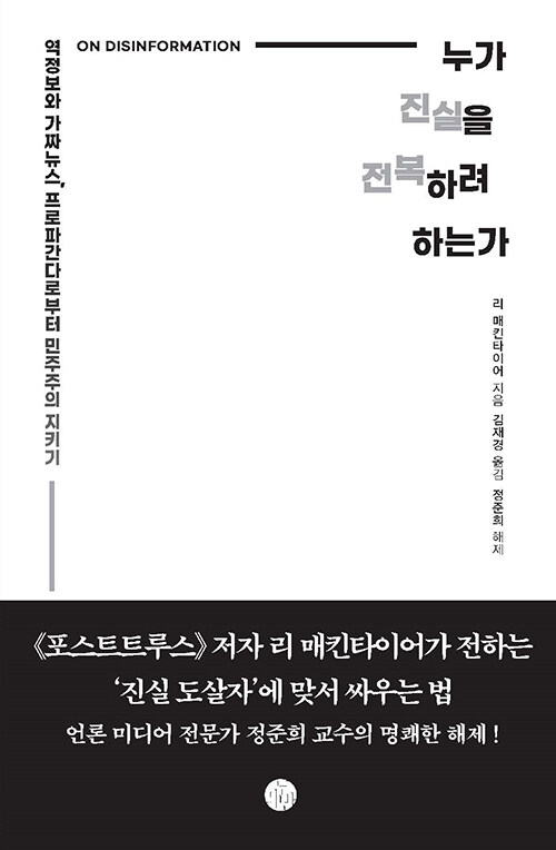 누가 진실을 전복하려 하는가