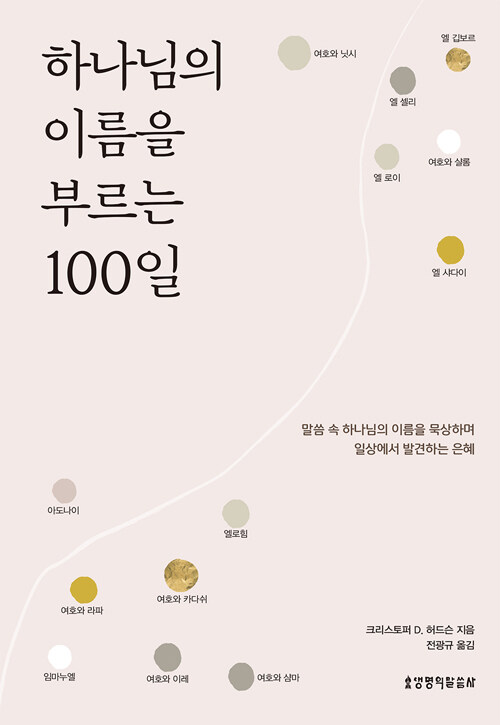 하나님의 이름을 부르는 100일