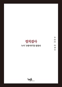 정치검사 : 누가 '고발사주'를 덮었나 표지이미지