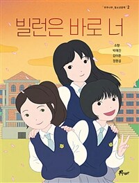 빌런은 바로 너 표지이미지