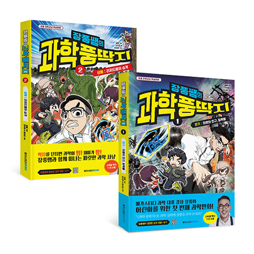 [세트] 장풍쌤의 과학 풍딱지 1~2 세트 - 전2권