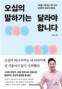 오십의 말하기는 달라야 합니다 : 사람을 사로잡는 재치 있고 긍정적인 포용의 대화법 표지이미지