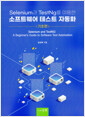 Selenium TestNg ̿ Ʈ ׽Ʈ ڵȭ : 