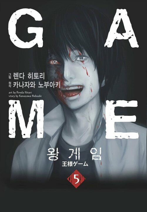 [고화질] 왕 게임 (만화) 5 (완결)