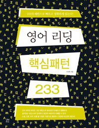 영어 리딩 핵심패턴 233 =233개 패턴으로 빠르고 정확하게 읽는다! /233 essential English patterns for reading 