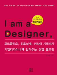 I am a designer :디자이너의 탄생 