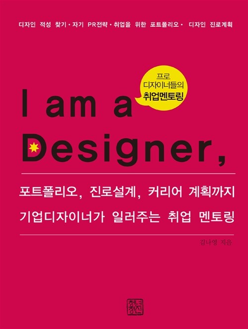 [중고] I am a Designer 나는 디자이너다!