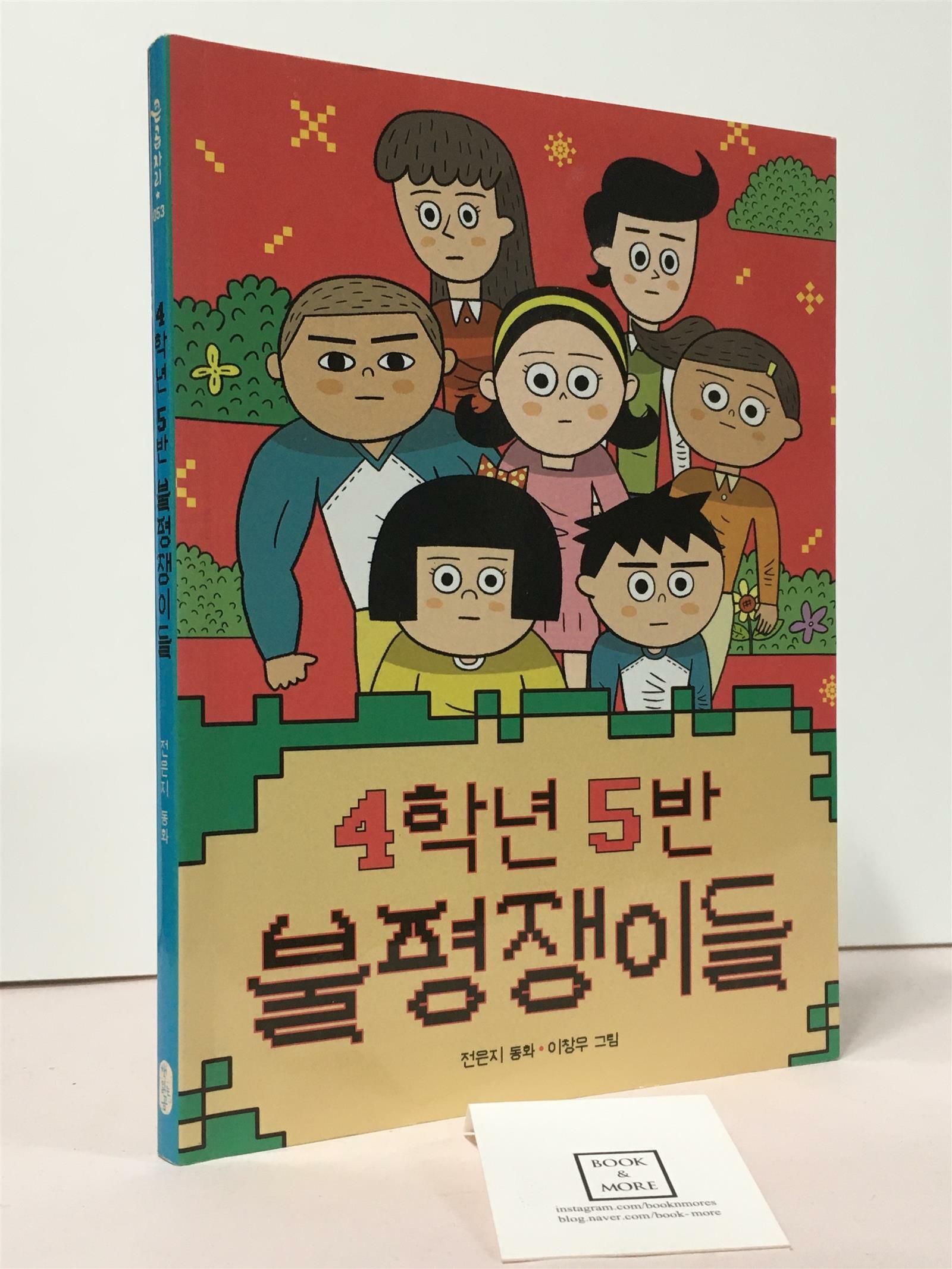 [중고] 4학년 5반 불평쟁이들