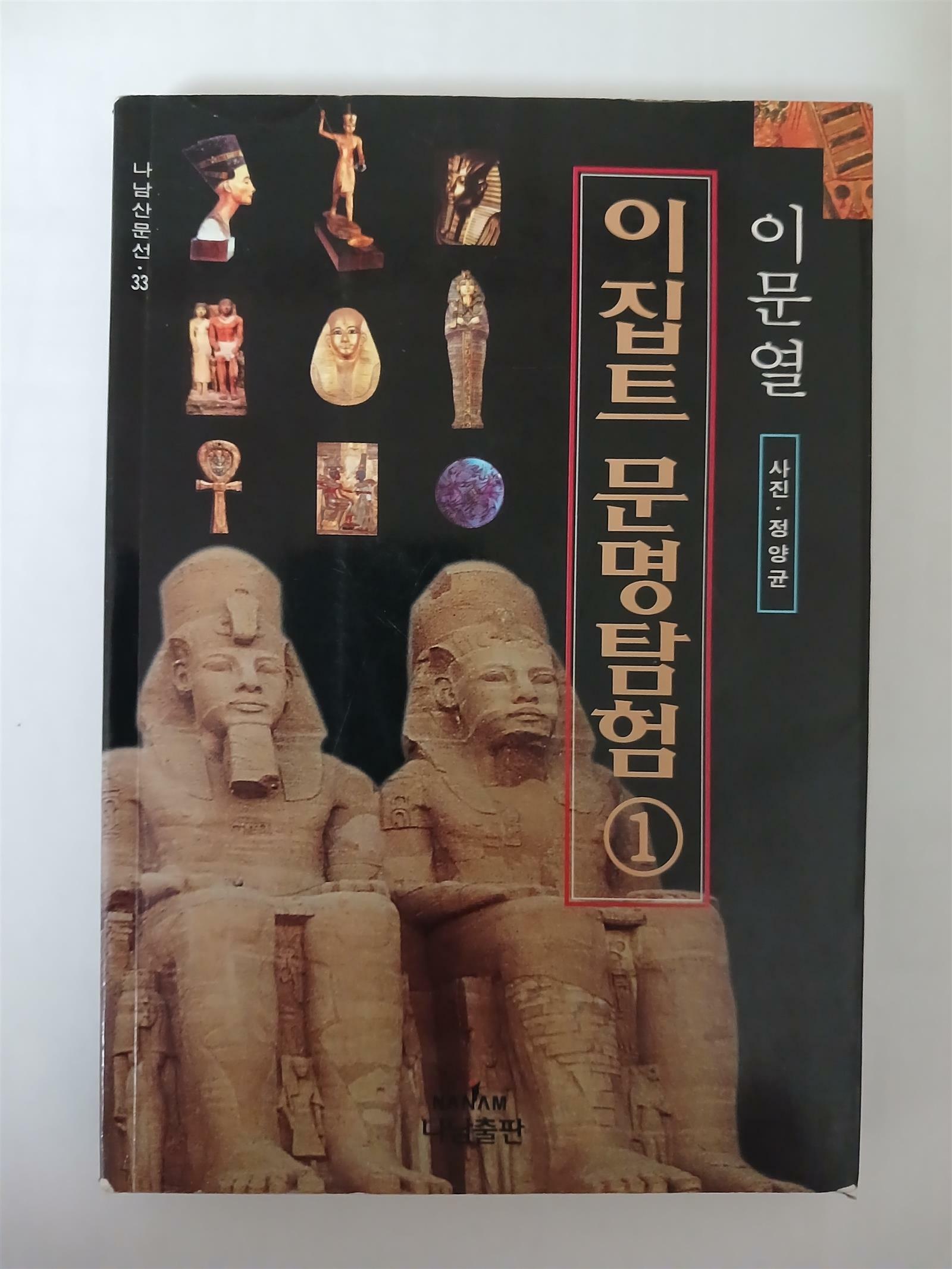 [중고] 이집트 문명탐험 1 , 이문열, 1997년 초판, 나남출판