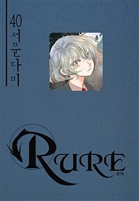 [고화질] 루어(RURE) 40