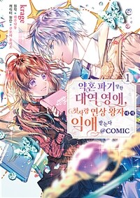 [고화질] 약혼 파기 당한 대역 영애, 첫사랑 연상 왕자에게 익애받는다@COMIC 01