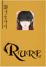 [고화질] 루어(RURE) 39