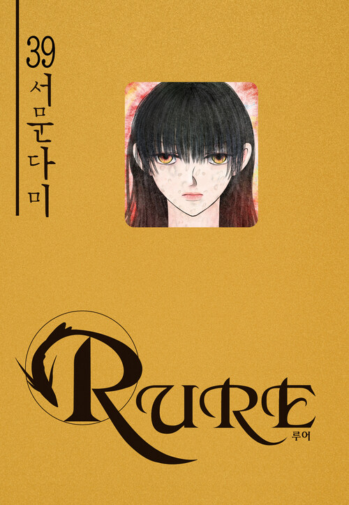 [고화질] 루어(RURE) 39