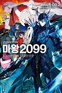 마왕 2099 01