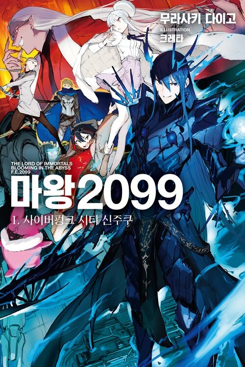 마왕 2099 01