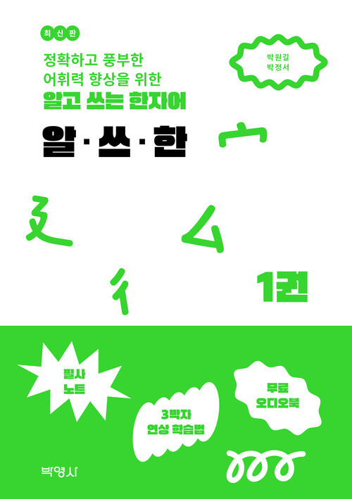 알고 쓰는 한자어 알·쓰·한 1