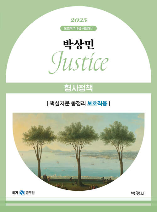 2025 박상민 JUSTICE 형사정책 핵심지문 총정리 [보호직용]