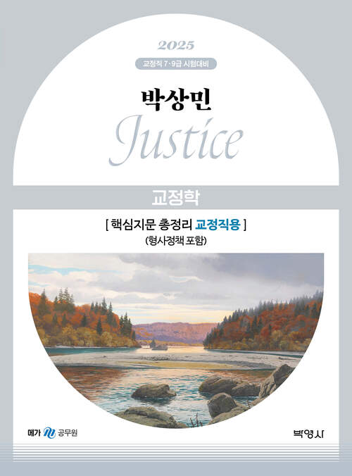 2025 박상민 JUSTICE 교정학 핵심지문 총정리 [교정직용] (형사정책 포함)