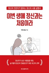 이번 생에 정신과는 처음이라 : 정신과 전문의가 말하는 정신과 사용 설명서 표지이미지