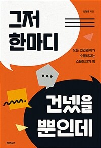 그저 한마디 건넸을 뿐인데 : 모든 인간관계가 수월해지는 스몰토크의 힘 표지이미지