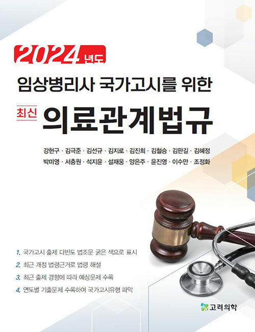 2024 임상병리사 국가고시를 위한 최신 의료관계법규