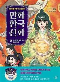 만화 한국 신화. 6:, 소사만과 복을 주는 황금 해골 표지이미지
