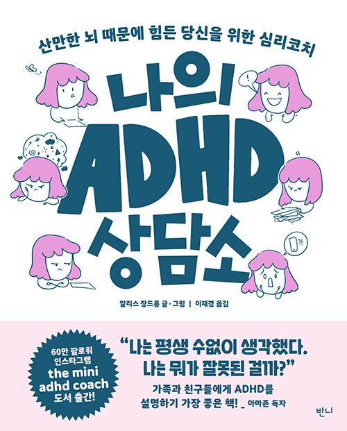 나의 ADHD 상담소