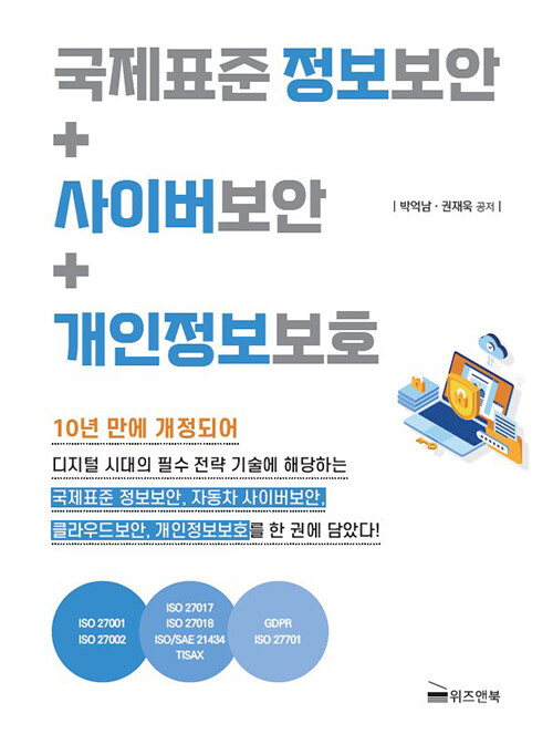국제표준 정보보안 + 사이버보안 + 개인정보보호