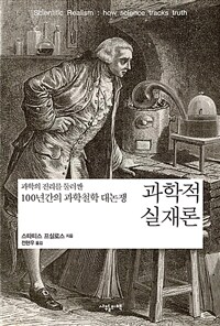 과학적 실재론 : 과학의 진리를 둘러싼 100년간의 과학철학 대논쟁 표지이미지