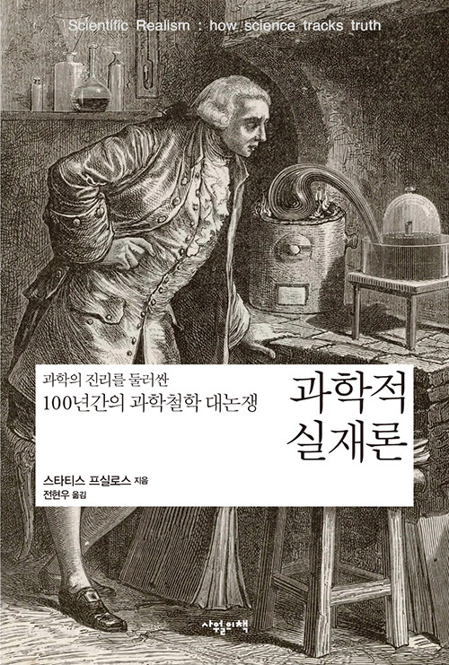 과학적 실재론