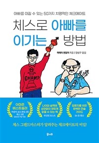 체스로 아빠를 이기는 방법 : 아빠를 이길 수 있는 50가지 치명적인 체크메이트 표지이미지