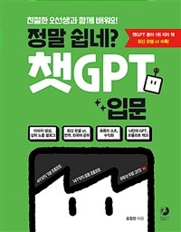 정말 쉽네? 챗GPT 입문 : 친절한 오선생과 함께 배워요! 표지이미지