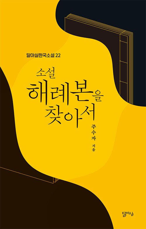 소설 해례본을 찾아서
