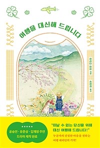 여행을 대신해 드립니다 표지이미지