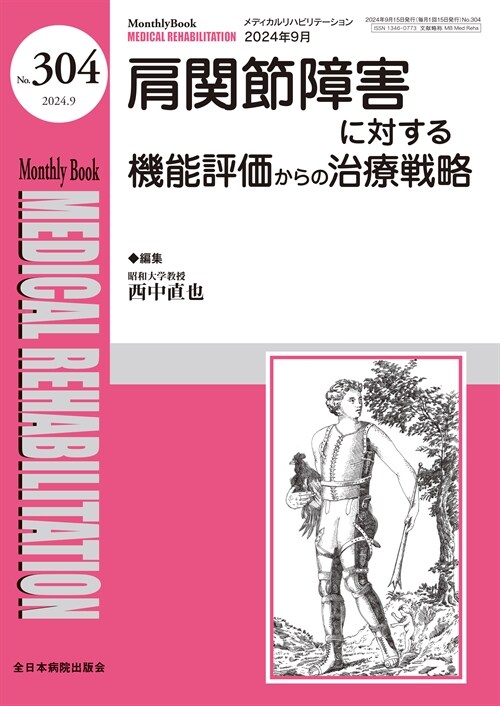 肩關節障害に對する機能評價から