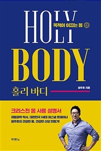 홀리 바디 : 목적이 이끄는 몸 표지이미지