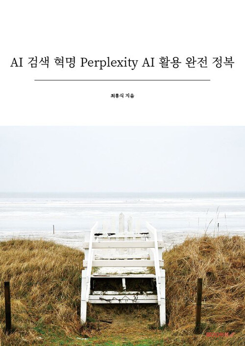 AI 검색 혁명 Perplexity AI 활용 완전 정복